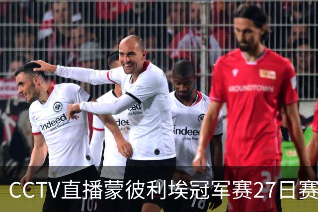 CCTV直播蒙彼利埃冠军赛27日赛程：松岛辉空恐一轮游！孙颖莎复出首秀，陈熠有硬仗