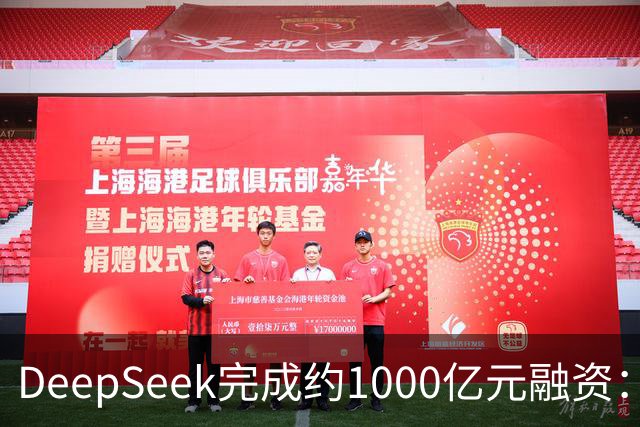 DeepSeek完成约1000亿元融资：宁德时代、腾讯各投约百亿