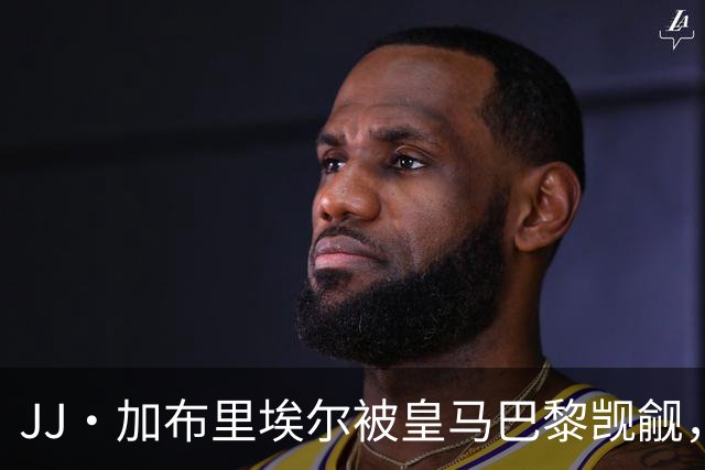 JJ·加布里埃尔被皇马巴黎觊觎，曼联新神童卡马乔大四喜横空出世