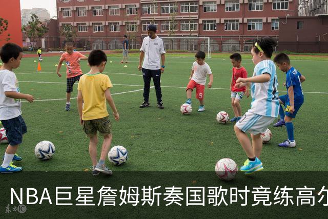 NBA巨星詹姆斯奏国歌时竟练高尔夫！总统怒斥“彻头彻尾的耻辱”，要求向美国军人道歉