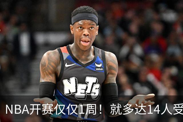 NBA开赛仅仅1周！就多达14人受伤，2人令人无语，雷霆损失惨重