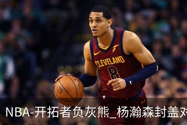 NBA-开拓者负灰熊 杨瀚森封盖对手