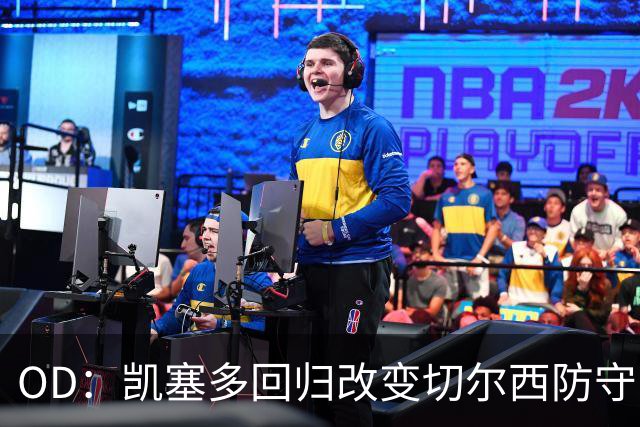 OD：凯塞多回归改变切尔西防守，场均丢球从2.4降至0.5