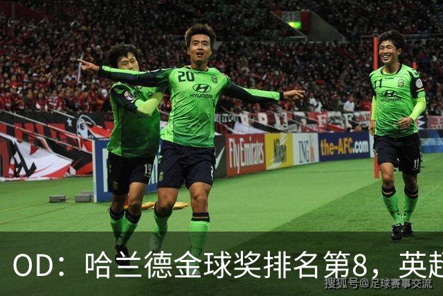 OD：哈兰德金球奖排名第8，英超5人入选