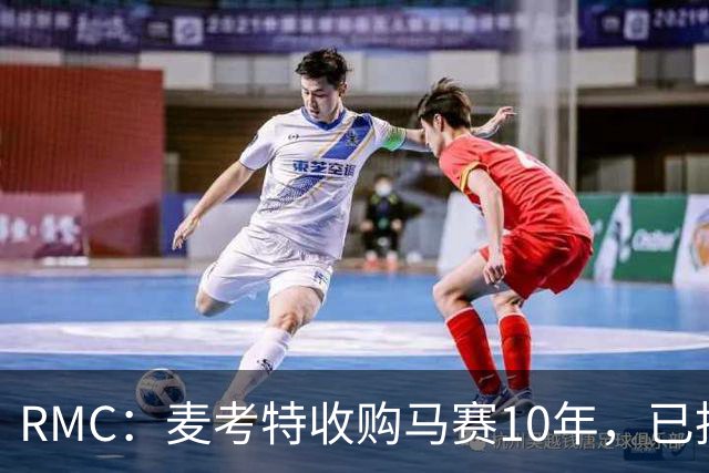 RMC：麦考特收购马赛10年，已投8亿美元仍无冠