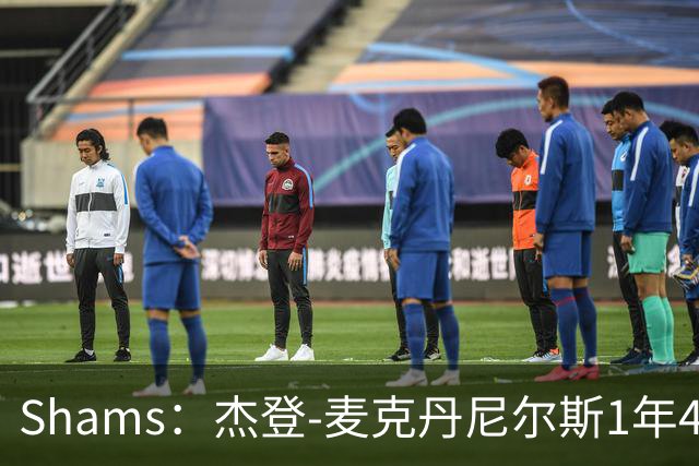 Shams：杰登-麦克丹尼尔斯1年4000万提前续约森林狼
