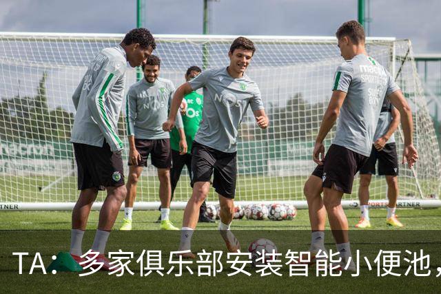 TA：多家俱乐部安装智能小便池，以判断球员是否充分补水