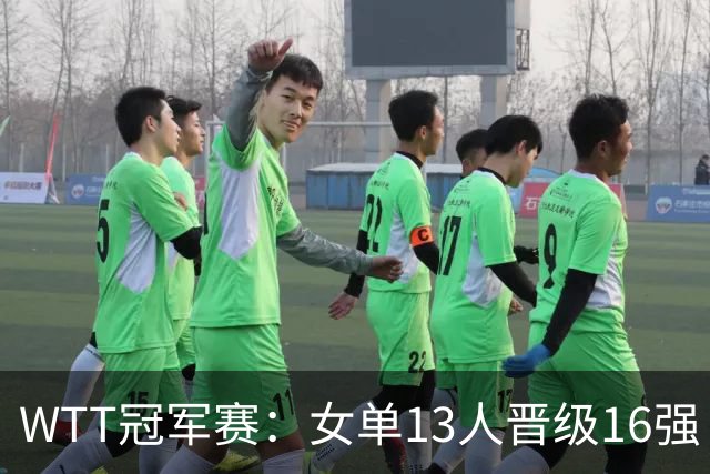 WTT冠军赛：女单13人晋级16强！国乒6战全胜，德国名将3-1过关